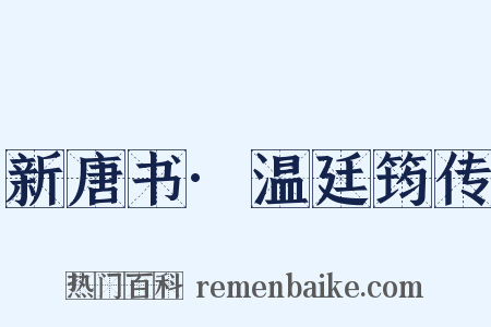 新唐书·温廷筠传是什么意思的图片